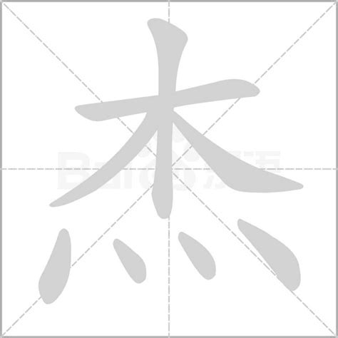 杰的意思|杰（汉语文字）